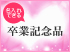 名入れ 卒業記念品