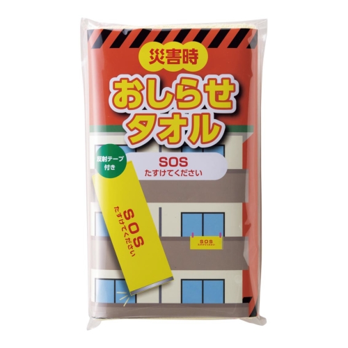 ノベルティ：[防災グッズ] 緊急事態「SOSたすけてください」 反射テープ付きタオル