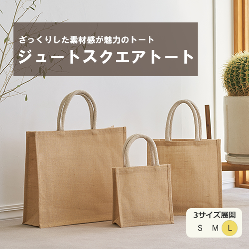 ノベルティ：ジュートスクエアトート(L)