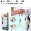 ノベルティ：[収納雑貨] マグネットケースinキッチンバサミ
