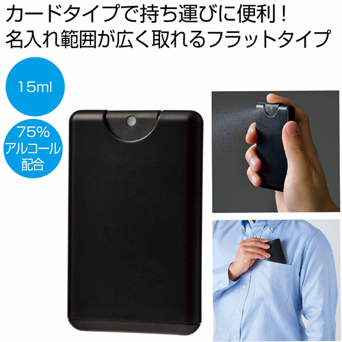 ノベルティ：[ヘルスケア]カードタイプ除菌スプレー15ml