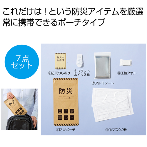 ノベルティ：[非常持出しセット] 備えて安心 携帯便利な防災7点セット