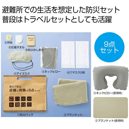 ノベルティ：[非常持出しセット] 備えて安心 避難と待機の9点セット