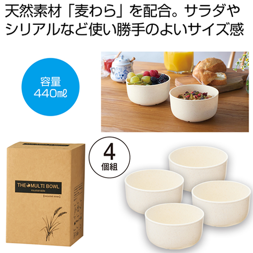 ノベルティ：ザ・マルチボウル（麦わら配合）4個組 #sustainable