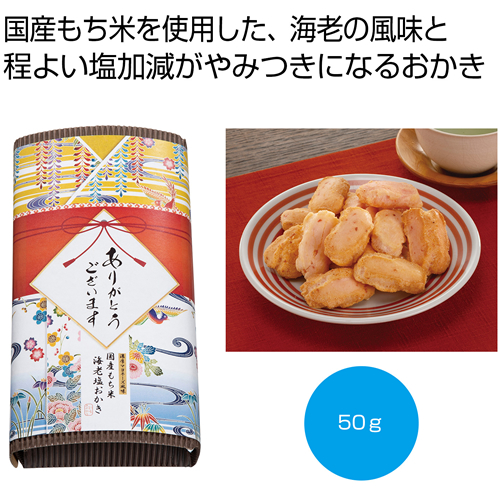 ノベルティ：[お菓子ギフト] 「感謝を込めて」濃厚マヨネーズ風味 海老塩おかき50g