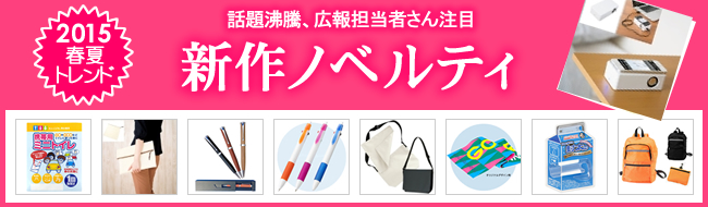 <第二弾>2015年春夏新作ノベルティ、お取扱い開始のお知らせ
