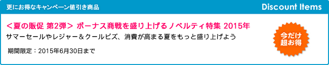 ＜夏の販促 第2弾＞ ボーナス商戦を盛り上げるノベルティ特集 2015年