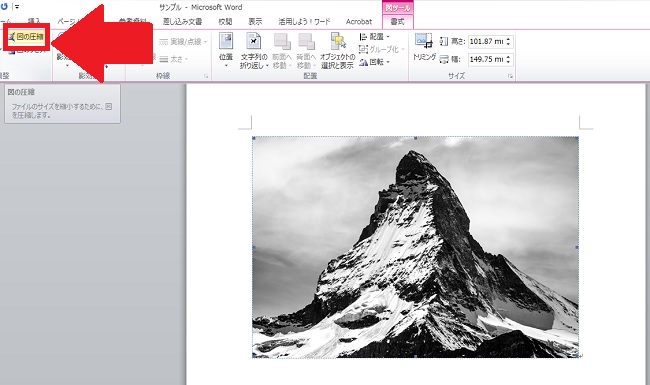 <ワード> 挿入した画像のファイルサイズを軽くする方法