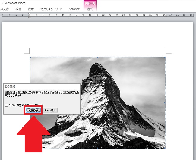 <ワード> 挿入した画像のファイルサイズを軽くする方法