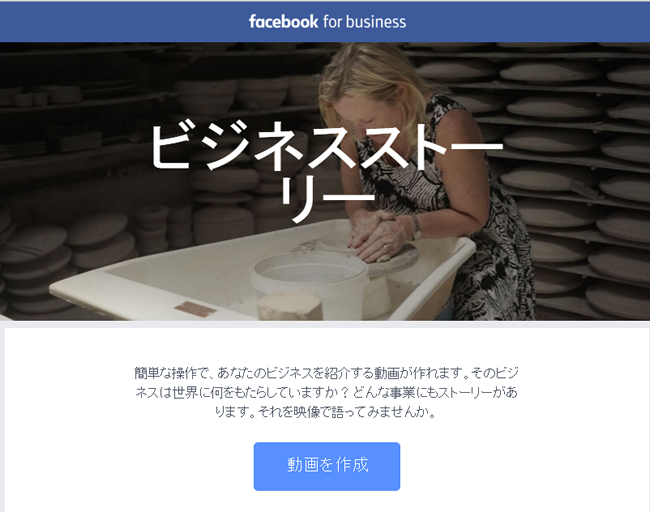 <Facebook> ビジネスストーリーで簡単に販促動画を制作