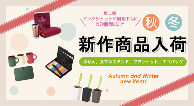 <第二弾> 2016年秋冬新作ノベルティ、お取扱い開始のお知らせ