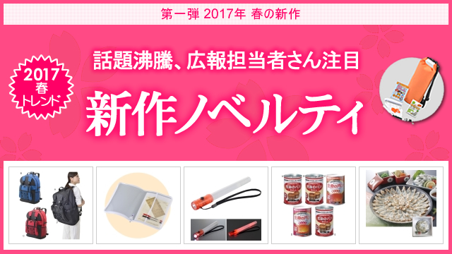 <第一弾> 2017年春の新作ノベルティ、お取扱い開始のお知らせ