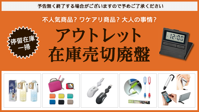 <アウトレット 在庫売切廃盤> 対象値下げアイテム追加のお知らせ