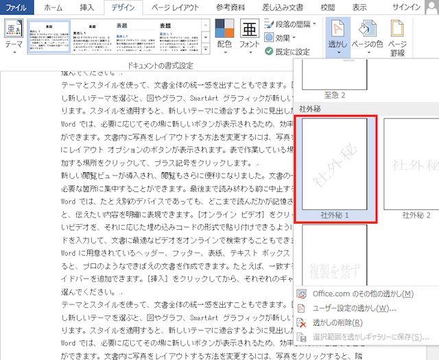<ワード> 文章の背景に「社外秘」の透かし文字を入れる方法