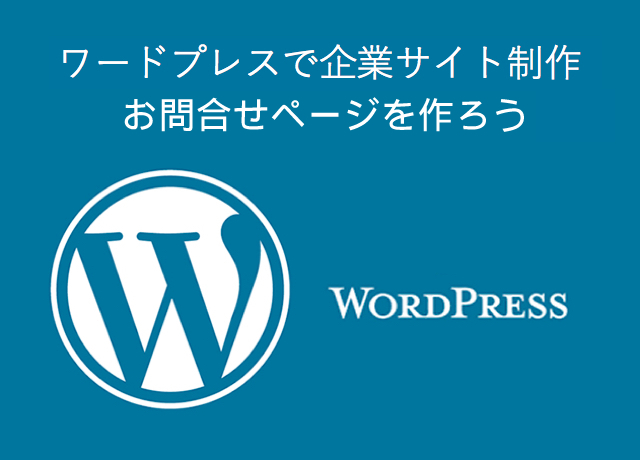 <WordPress> ワードプレスで企業サイト制作|お問合せページを作ろう