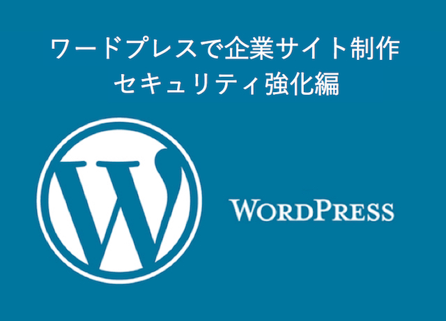 ＜WordPress＞ ワードプレスで企業サイト制作｜セキュリティ強化編