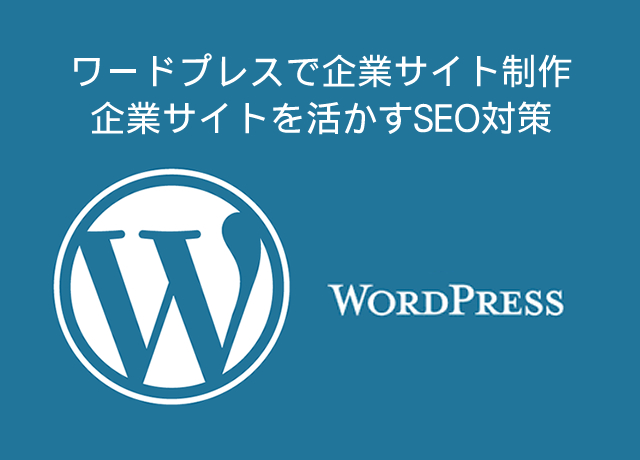 <WordPress> 集客アクセスアップ!企業サイトを活かすSEO対策