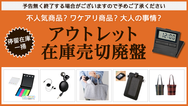 アウトレット/売り切り廃盤、97品目が追加され益々お得に