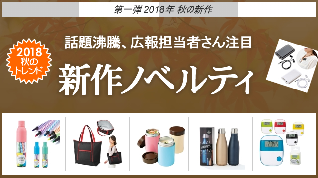 <第一弾> 2018年秋の新作ノベルティ、お取扱い開始のお知らせ