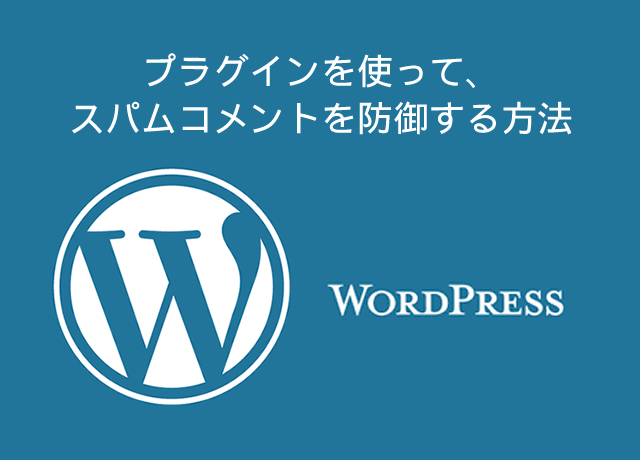 WordPress小技：プラグインを使ってスパムコメントを防御する方法