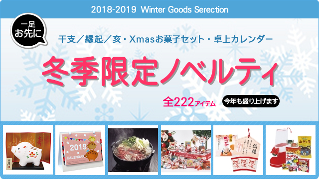 <2018年-2019年 期間限定> 冬ノベルティ 販売開始のお知らせ