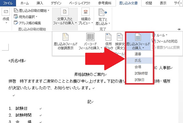 ＜ワード＞ ハガキ作成、宛名を自動的に差し込んで印刷する方法