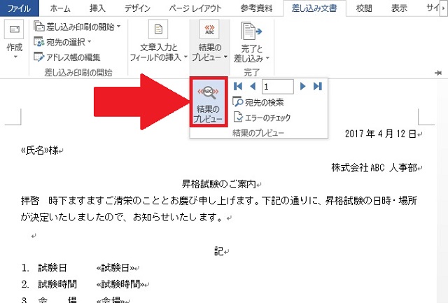＜ワード＞ ハガキ作成、宛名を自動的に差し込んで印刷する方法
