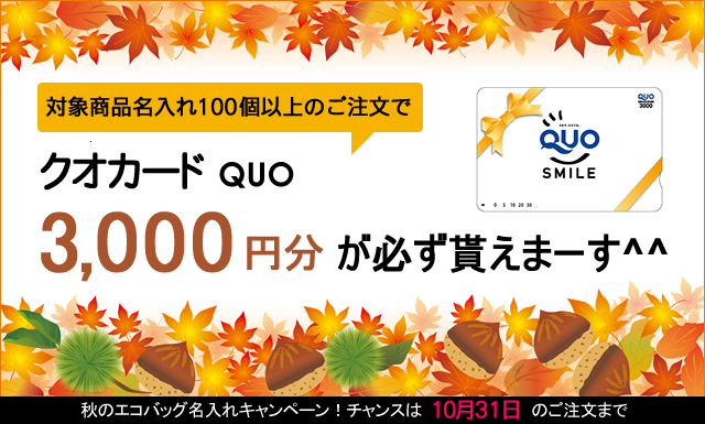 クオカード3,000円が貰える!秋のエコバッグ名入れキャンペーン
