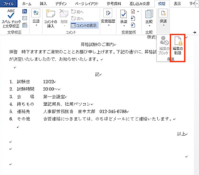 <ワード> 文章の特定部分以外を編集禁止にする便利ワザ
