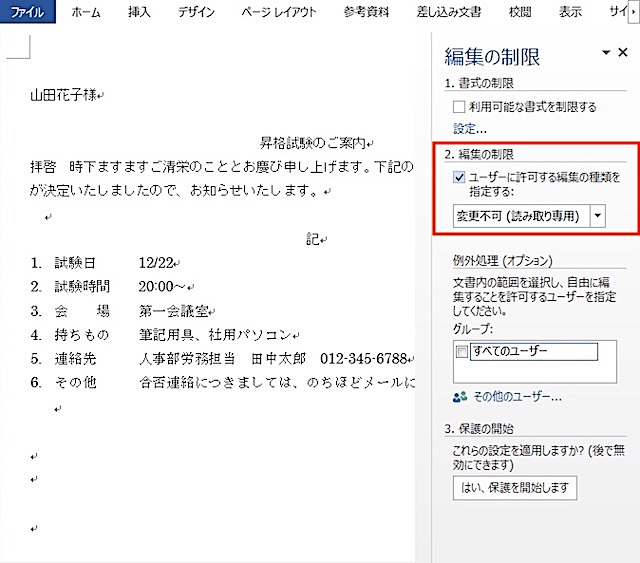<ワード> 文章の特定部分以外を編集禁止にする便利ワザ