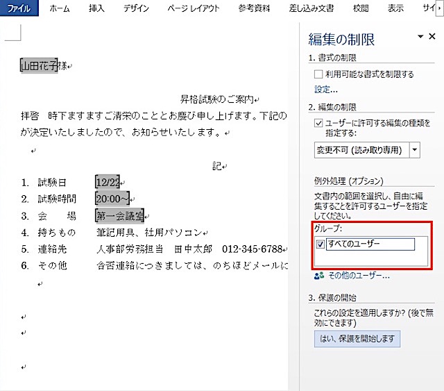 <ワード> 文章の特定部分以外を編集禁止にする便利ワザ