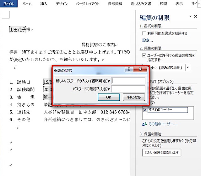 <ワード> 文章の特定部分以外を編集禁止にする便利ワザ