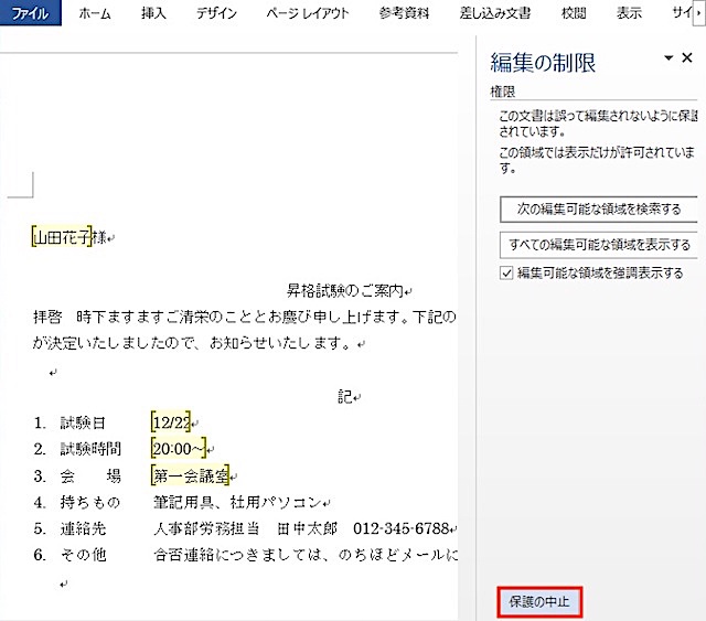 <ワード> 文章の特定部分以外を編集禁止にする便利ワザ