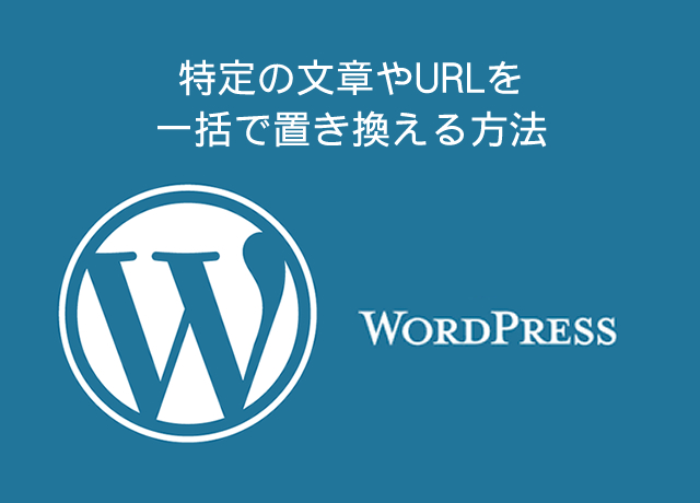 WordPress小技:特定の文章やURLを一括で置き換える方法