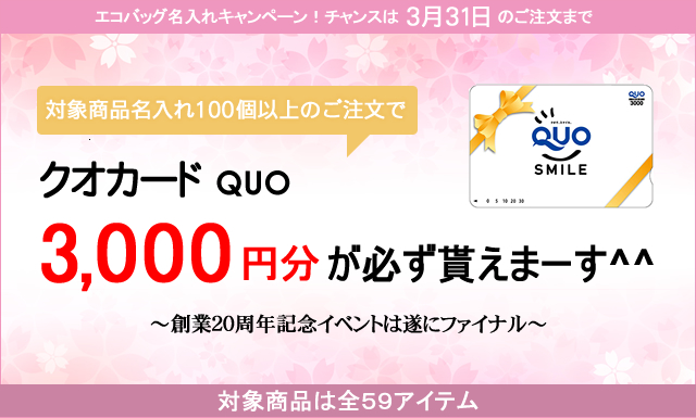 クオカード3,000円が貰える!春のエコバッグ名入れキャンペーン