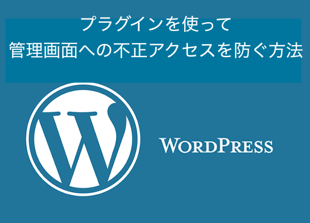 WordPress小技:セキュリティ対策、管理画面への不正アクセスを防ぐ