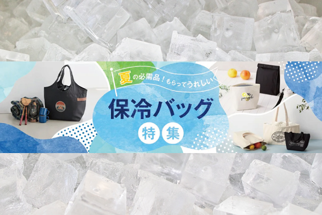 保冷バッグ特集